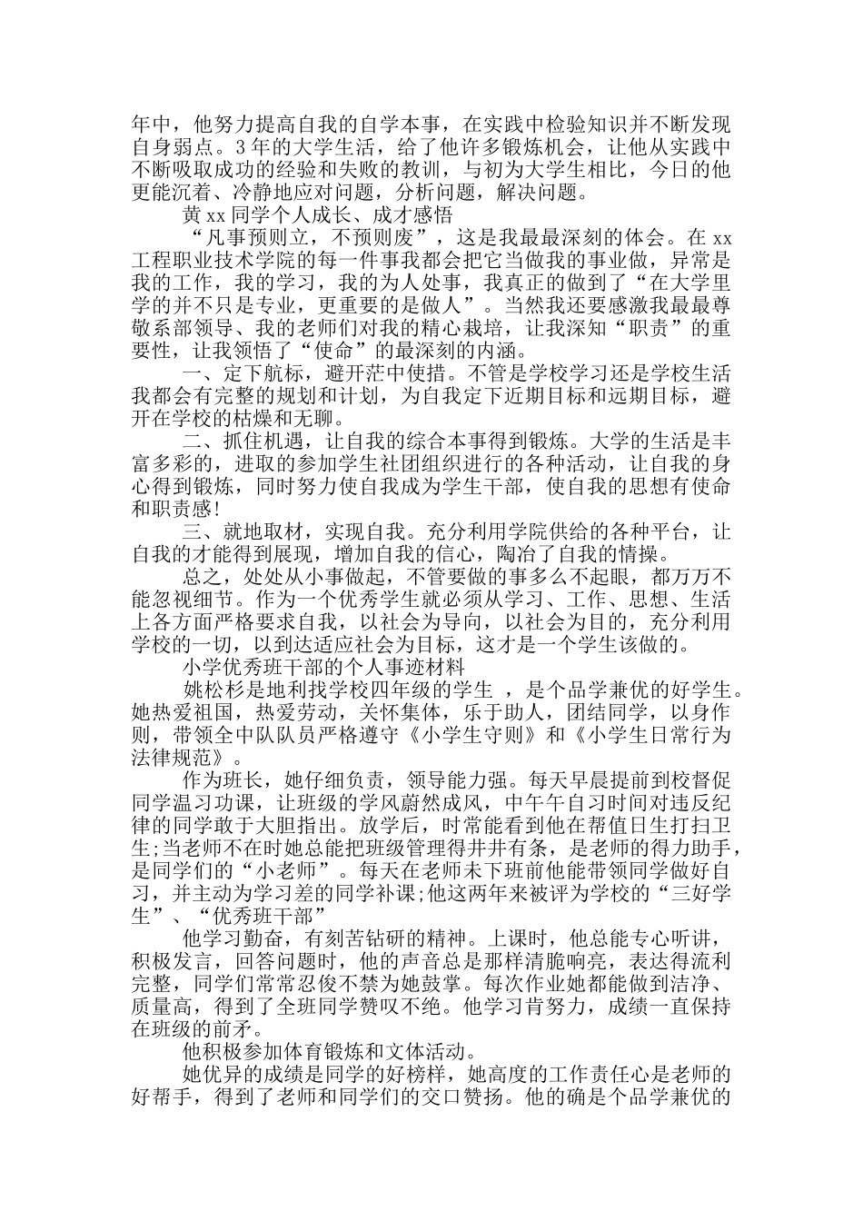 小学优秀班干部的个人事迹材料_第3页