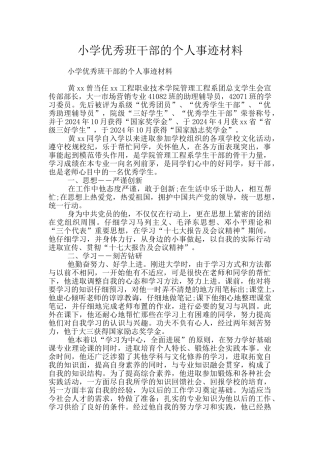 小学优秀班干部的个人事迹材料