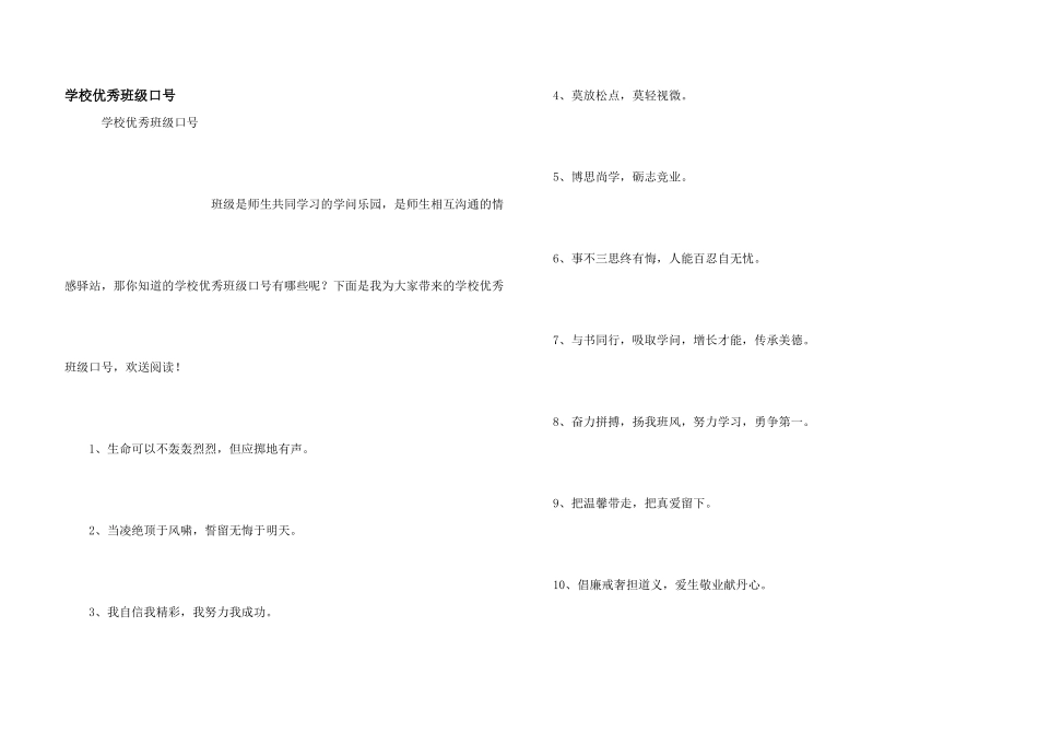 小学优秀班级口号_第1页