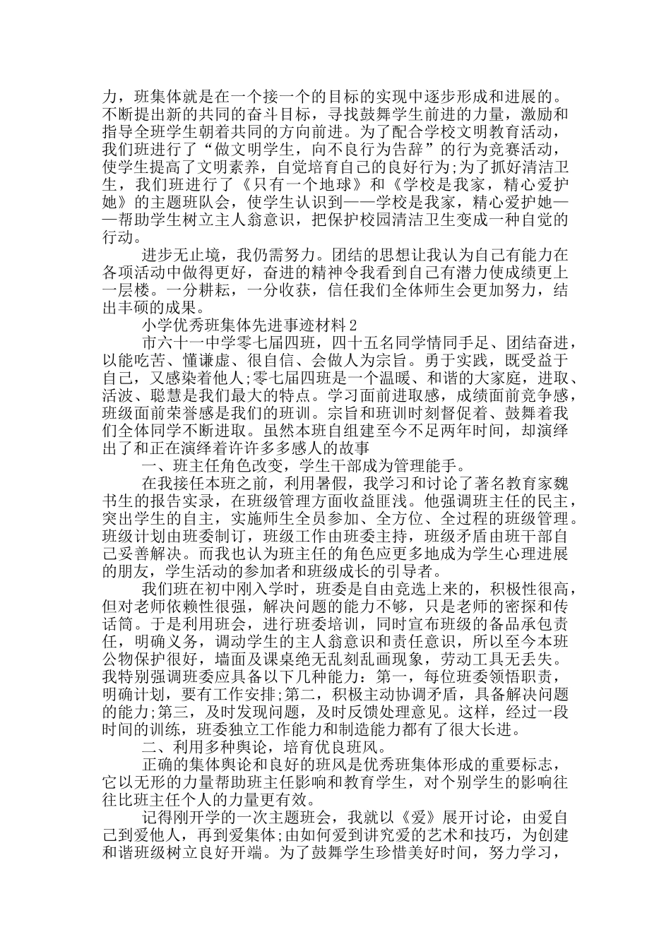 小学优秀班集体先进事迹材料精练简短的范文五篇_第3页