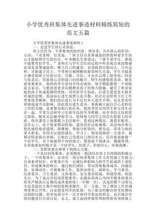小学优秀班集体先进事迹材料精练简短的范文五篇
