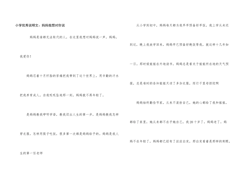 小学优秀说明文：妈妈我想对你说_第1页