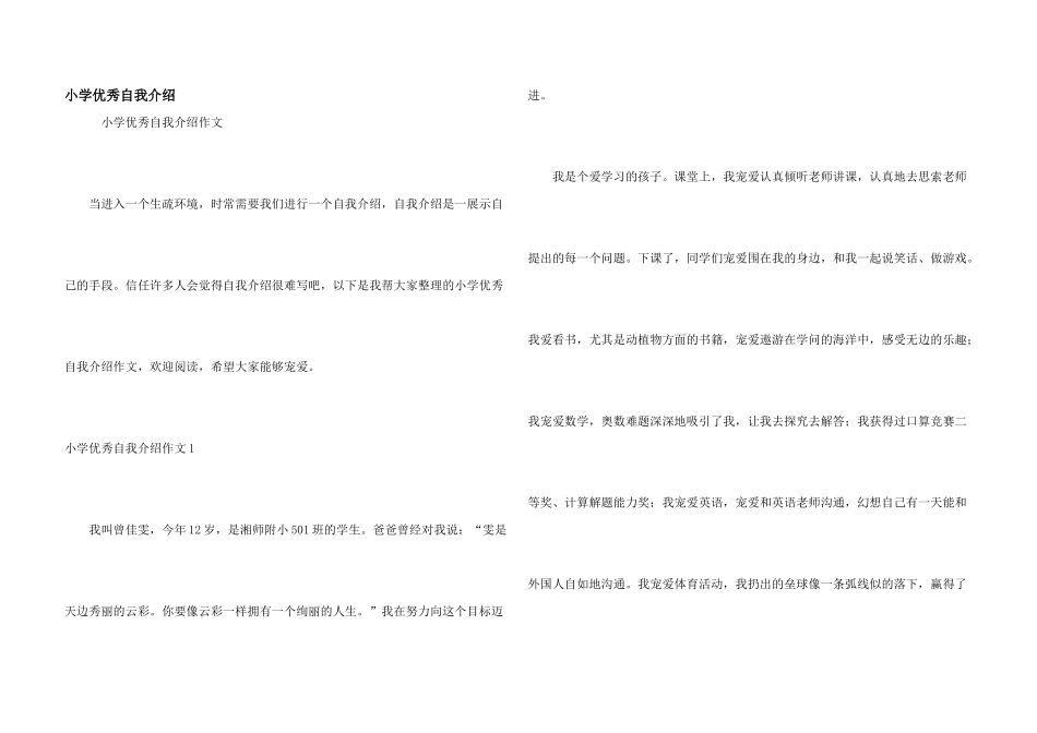 小学优秀自我介绍_第1页