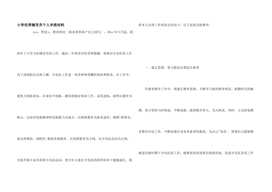 小学优秀辅导员个人申报材料_第1页