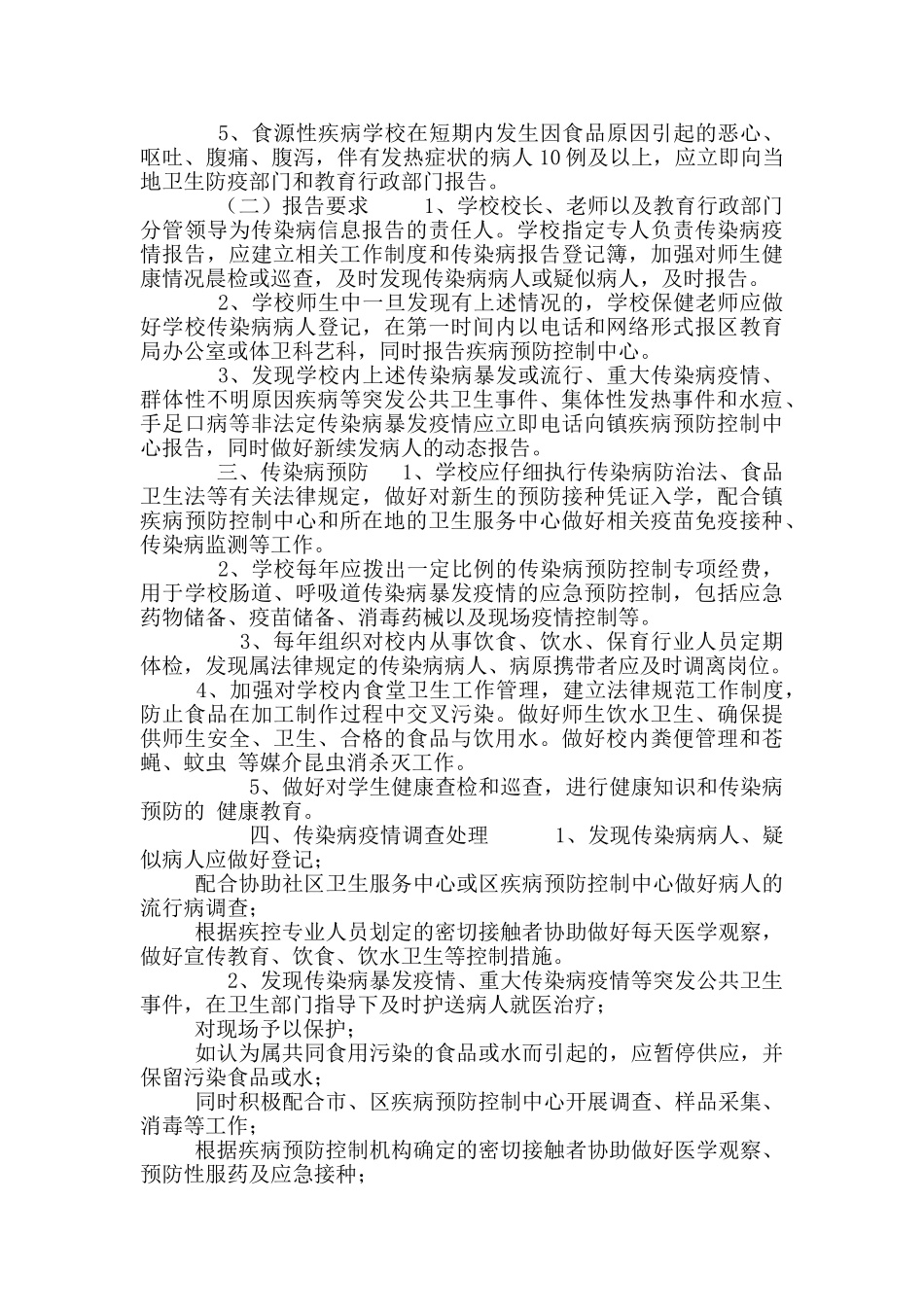 小学传染病疫情应急防控信息报送制度_第2页