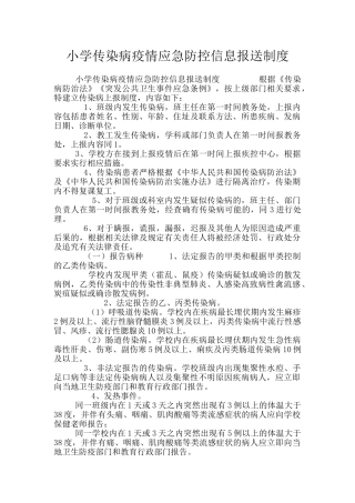小学传染病疫情应急防控信息报送制度