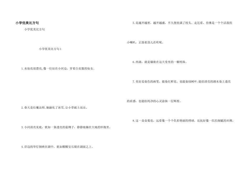 小学优美比喻句_第1页