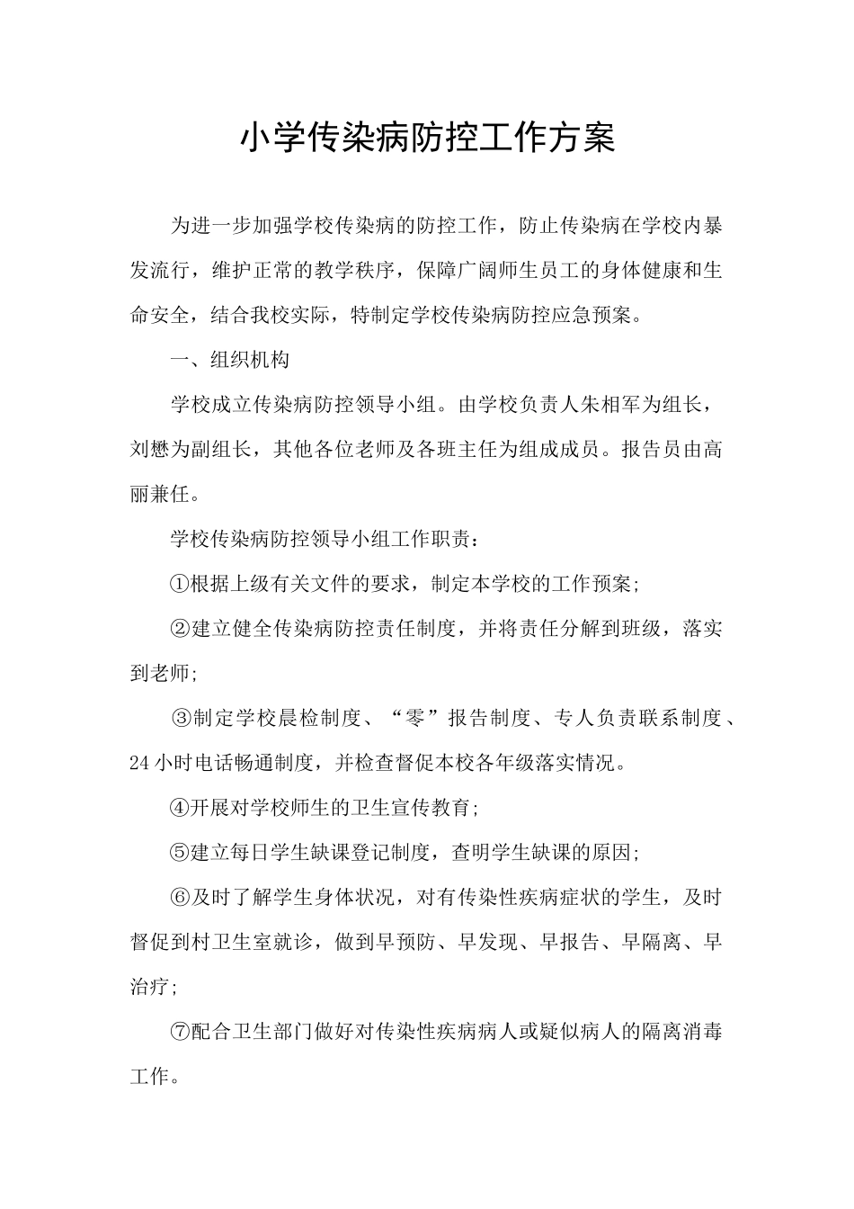 小学传染病防控工作方案_第1页
