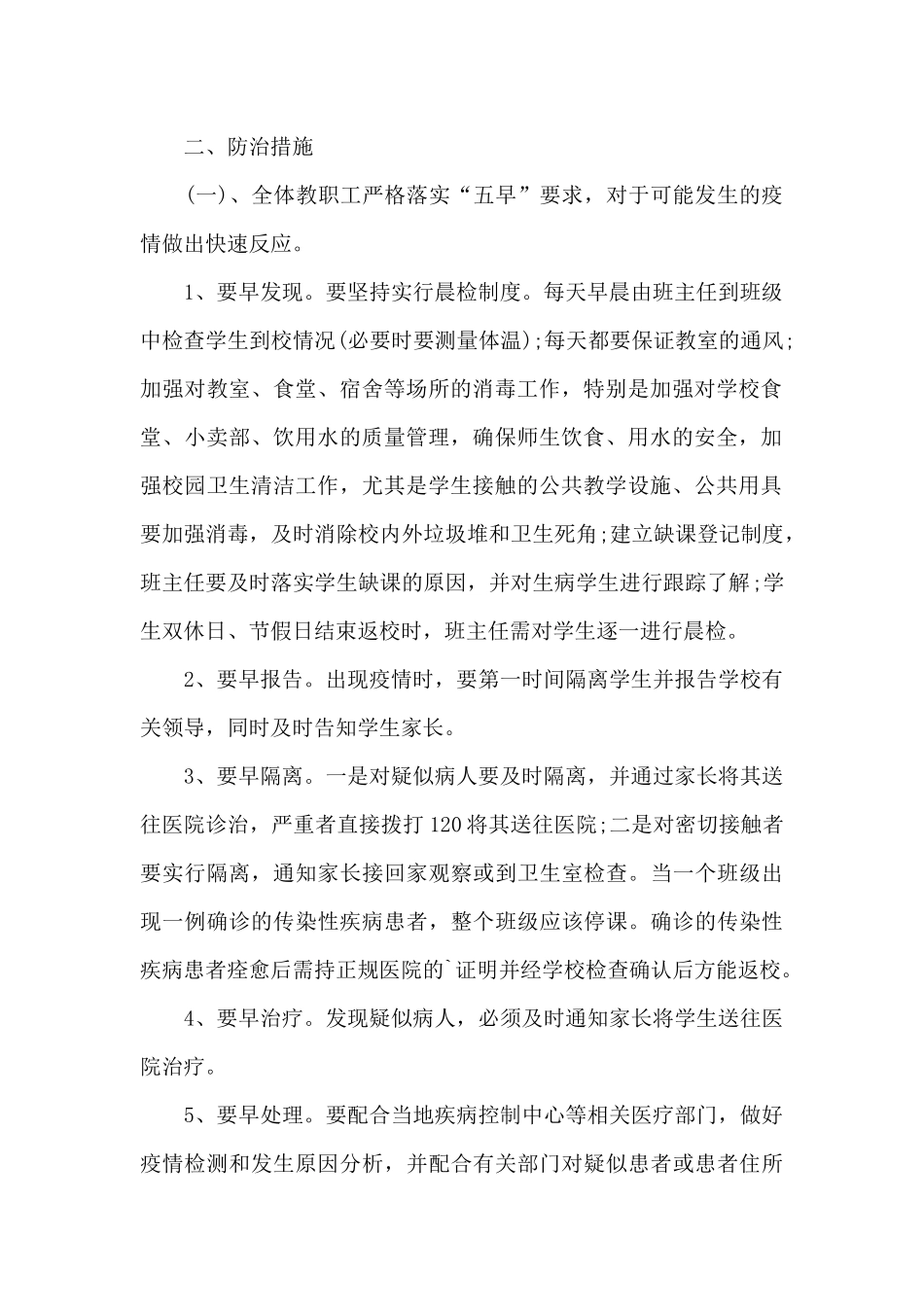 小学传染病防控工作方案_第2页