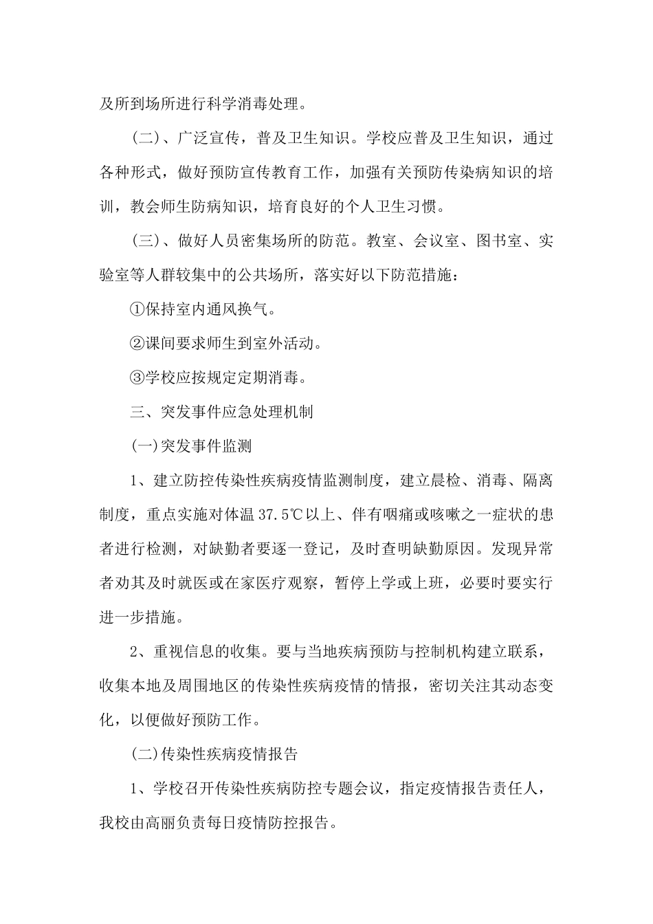 小学传染病防控工作方案_第3页