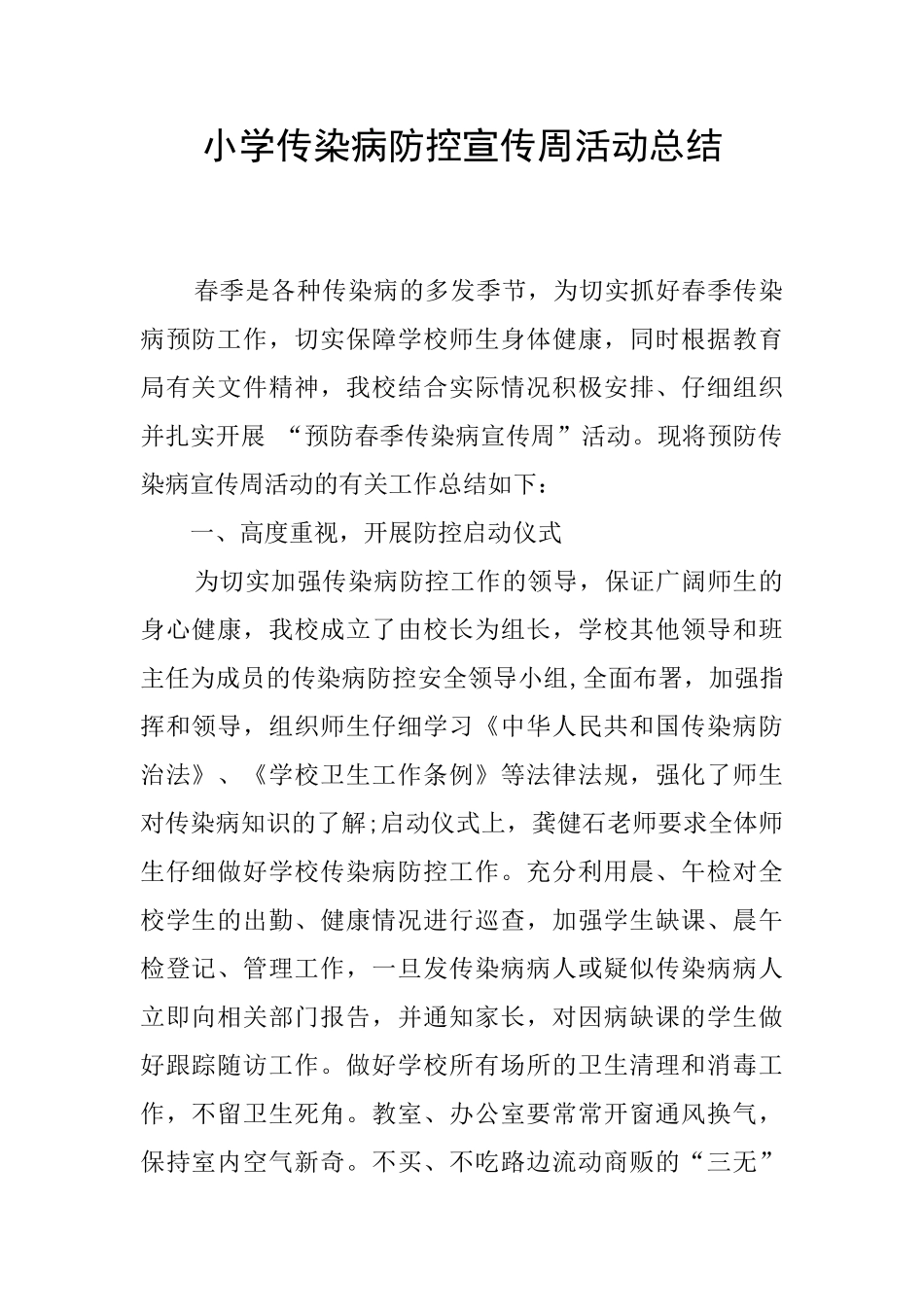 小学传染病防控宣传周活动总结_第1页