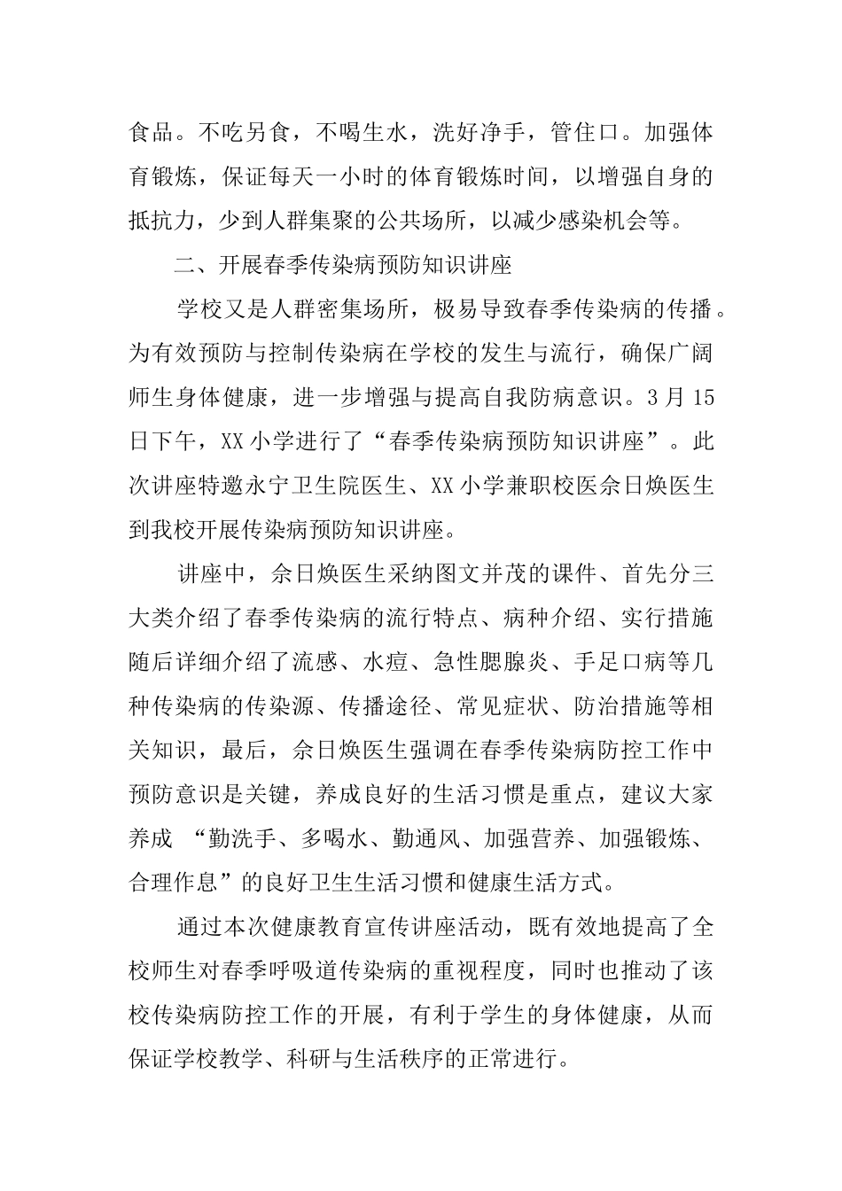 小学传染病防控宣传周活动总结_第2页