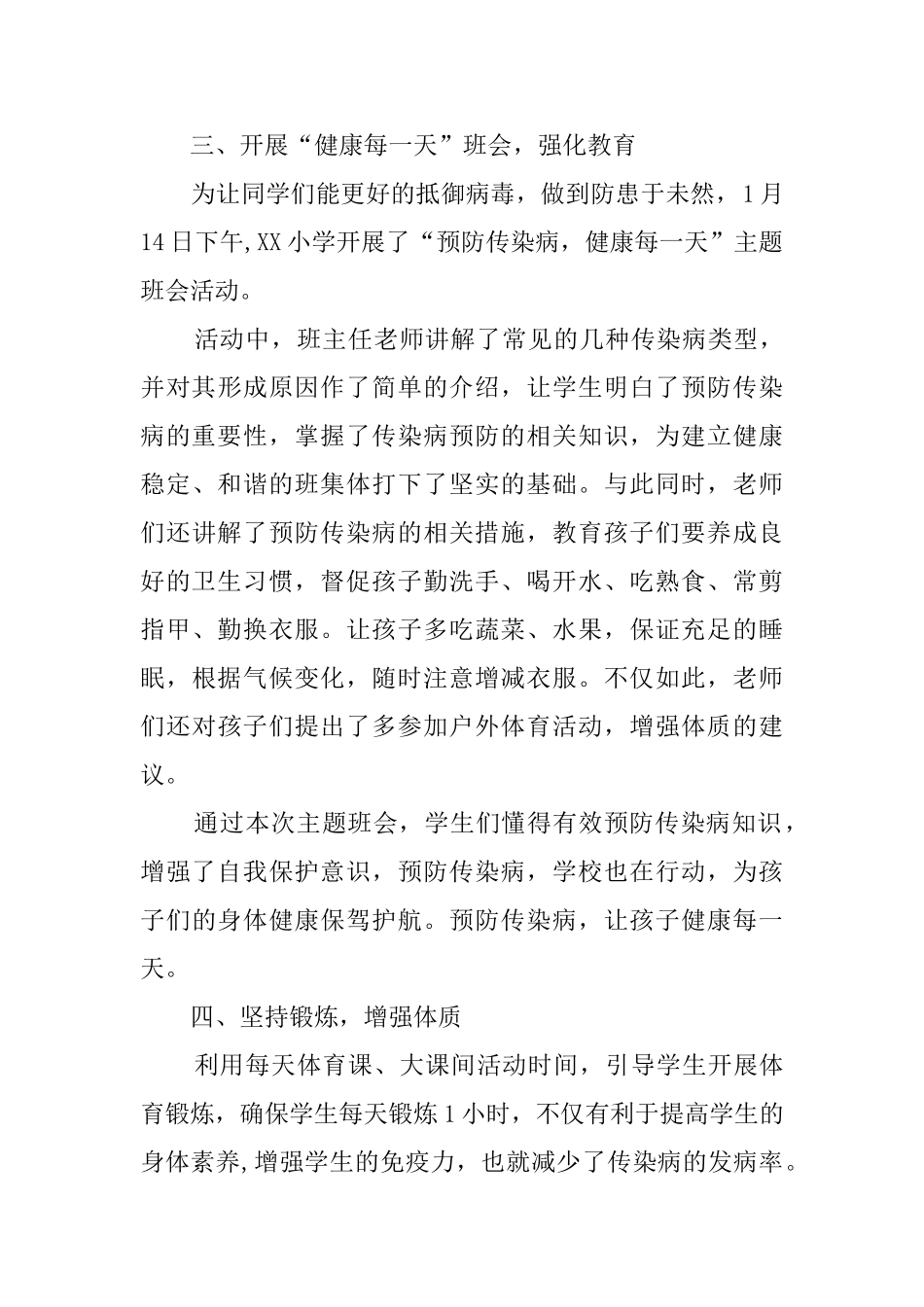 小学传染病防控宣传周活动总结_第3页