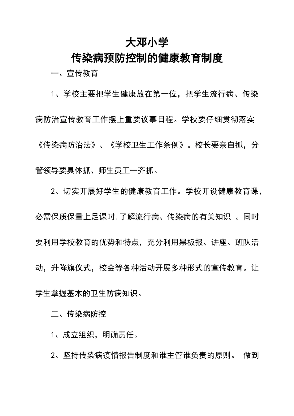 小学传染病预防控制的健康教育制度_第1页