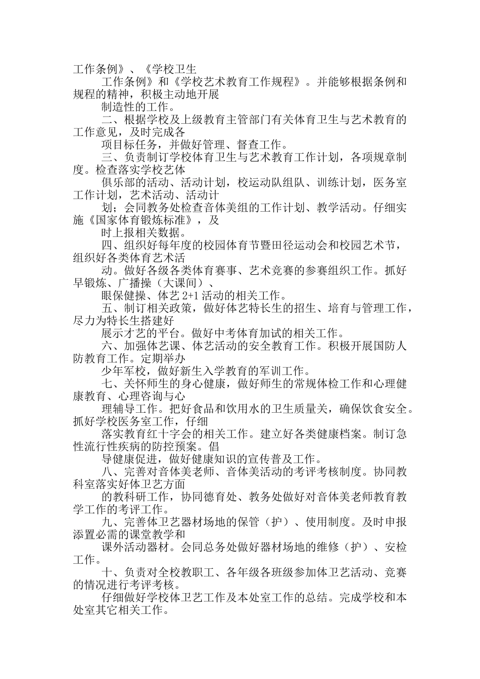 小学体卫艺处主任岗位职责_第2页