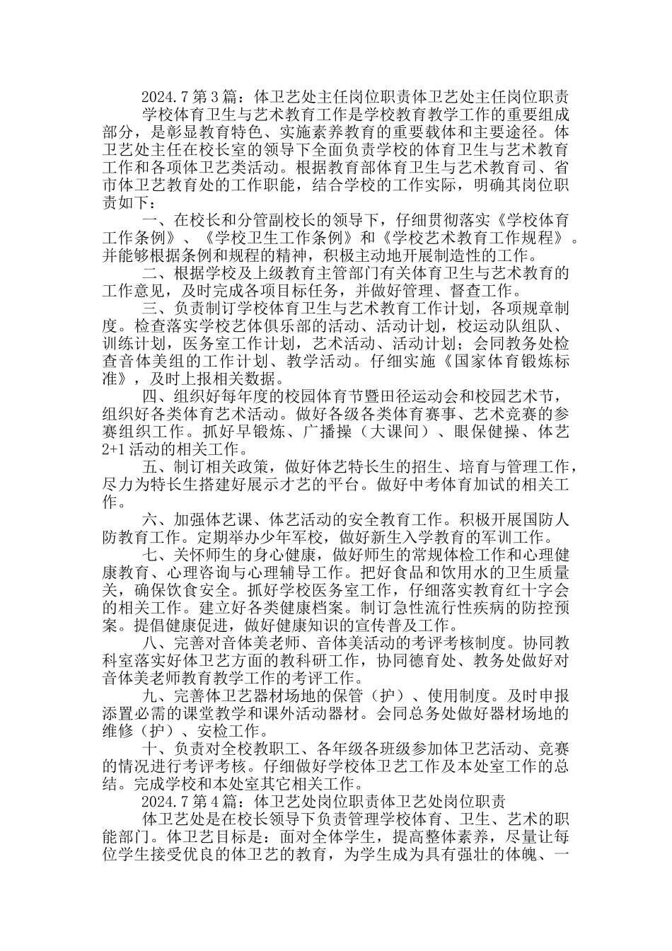 小学体卫艺处主任岗位职责_第3页