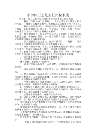 小学体卫艺处主任岗位职责