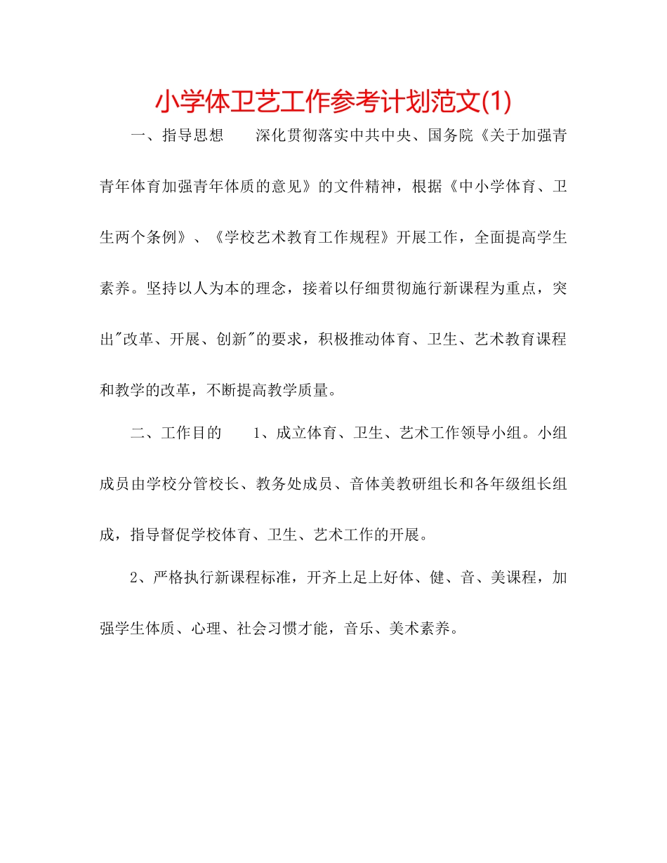 小学体卫艺工作参考计划范文1)_第1页