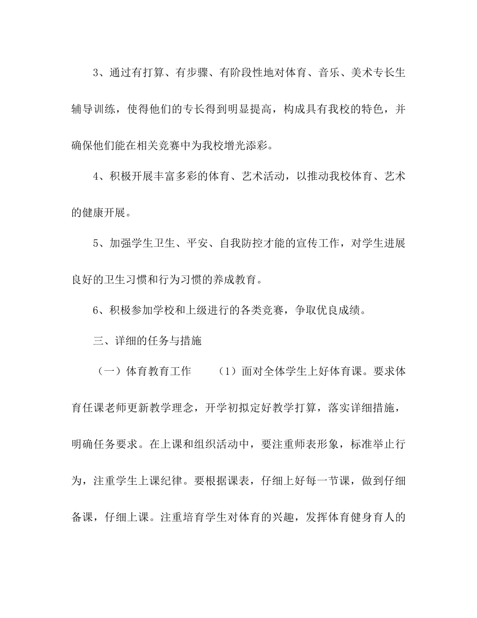 小学体卫艺工作参考计划范文1)_第2页