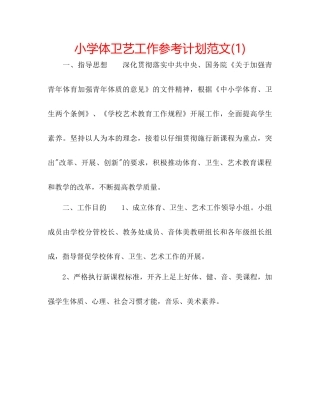 小学体卫艺工作参考计划范文1)