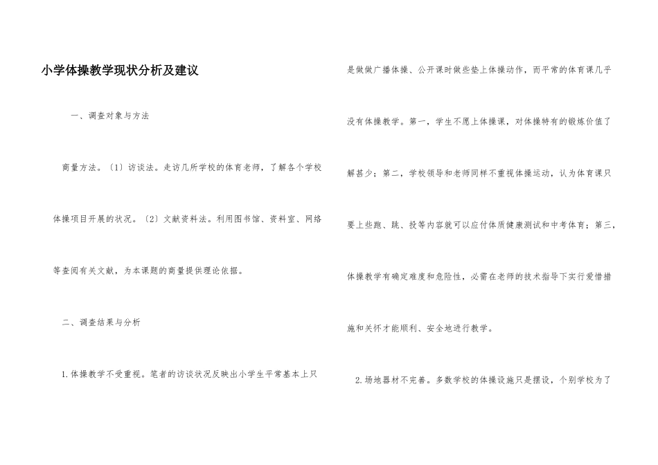 小学体操教学现状分析及建议_第1页