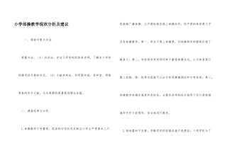 小学体操教学现状分析及建议