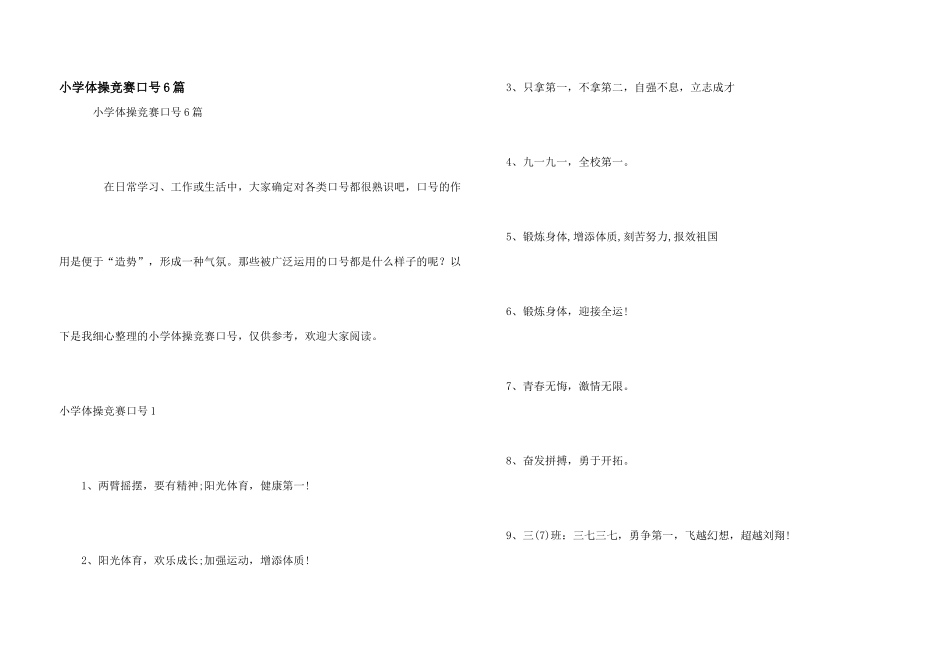 小学体操比赛口号6篇_第1页