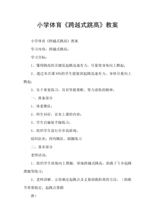 小学体育《跨越式跳高》教案