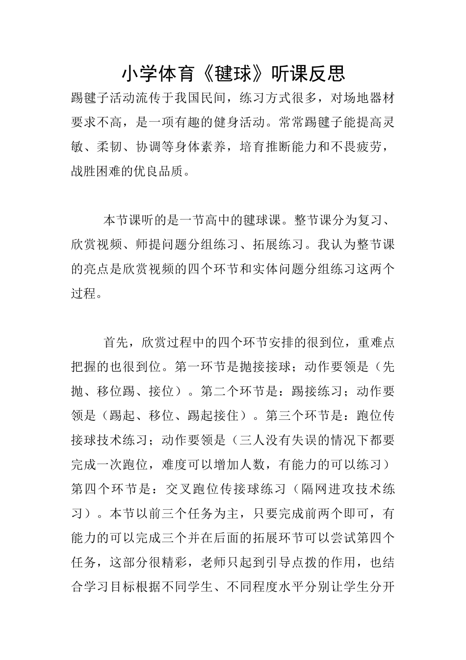 小学体育《毽球》听课反思_第1页