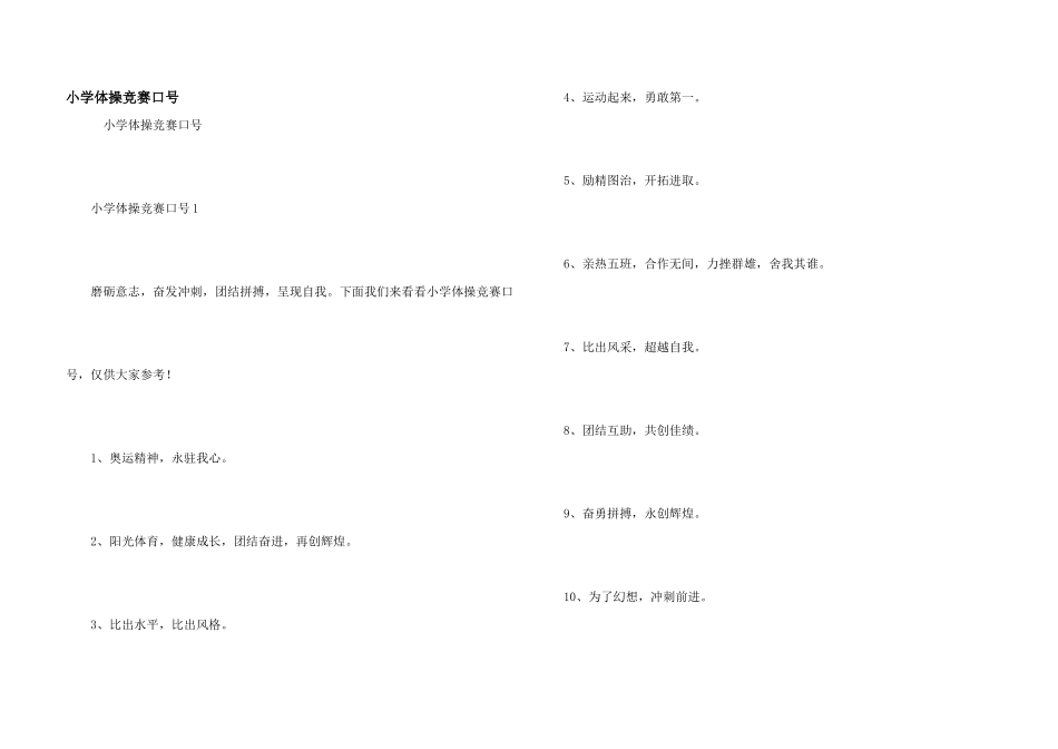小学体操比赛口号_第1页