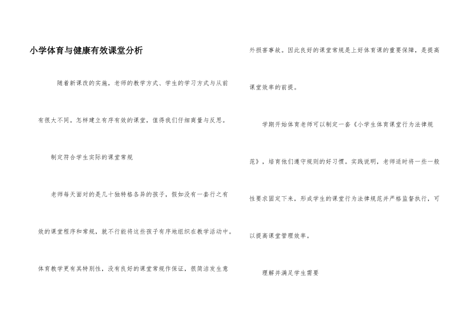 小学体育与健康有效课堂分析_第1页