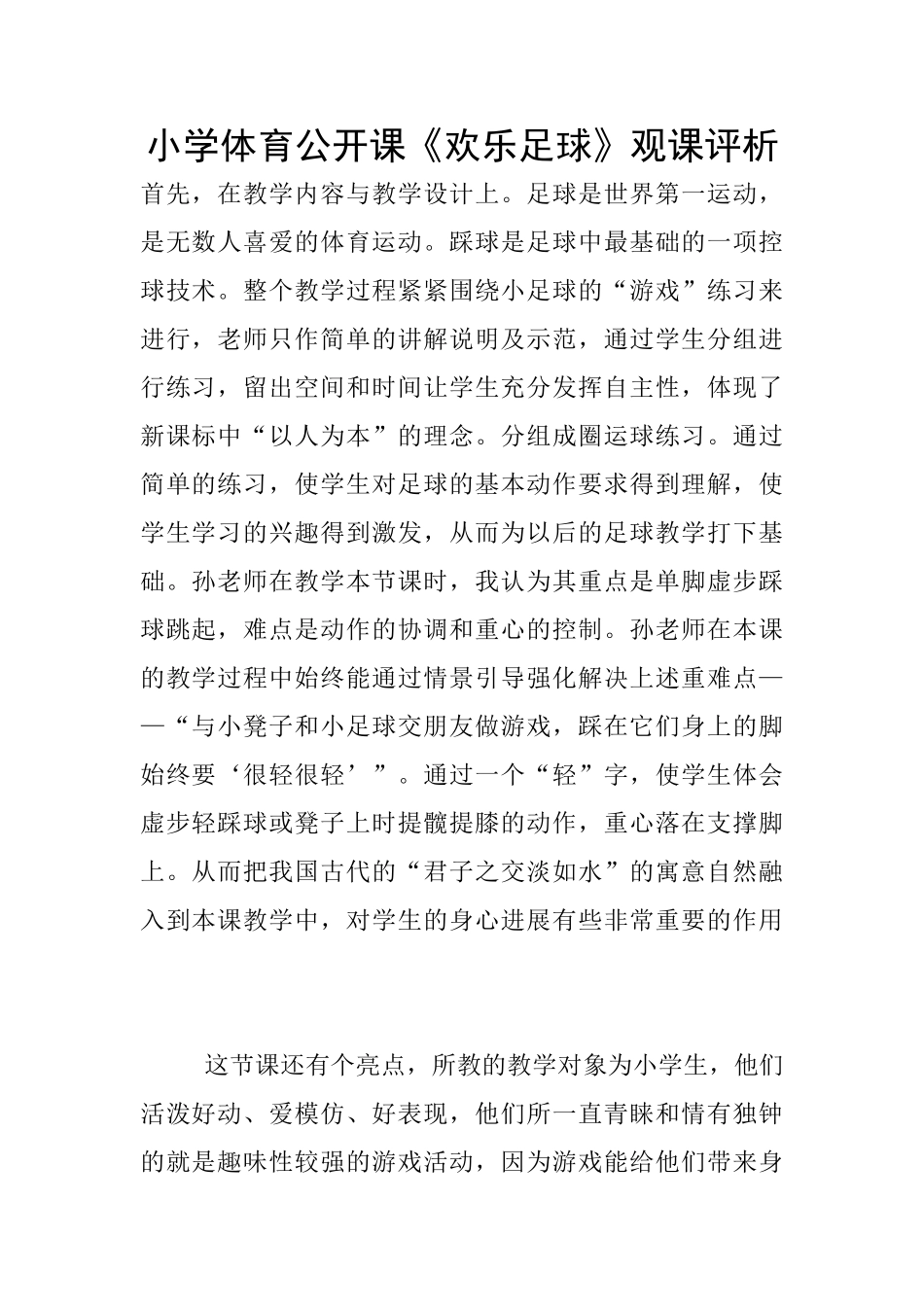 小学体育公开课《快乐足球》观课评析_第1页