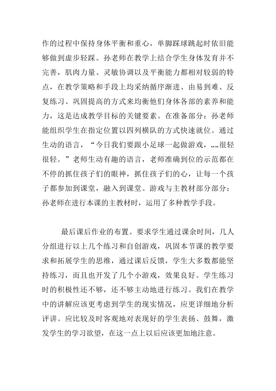 小学体育公开课《快乐足球》观课评析_第3页