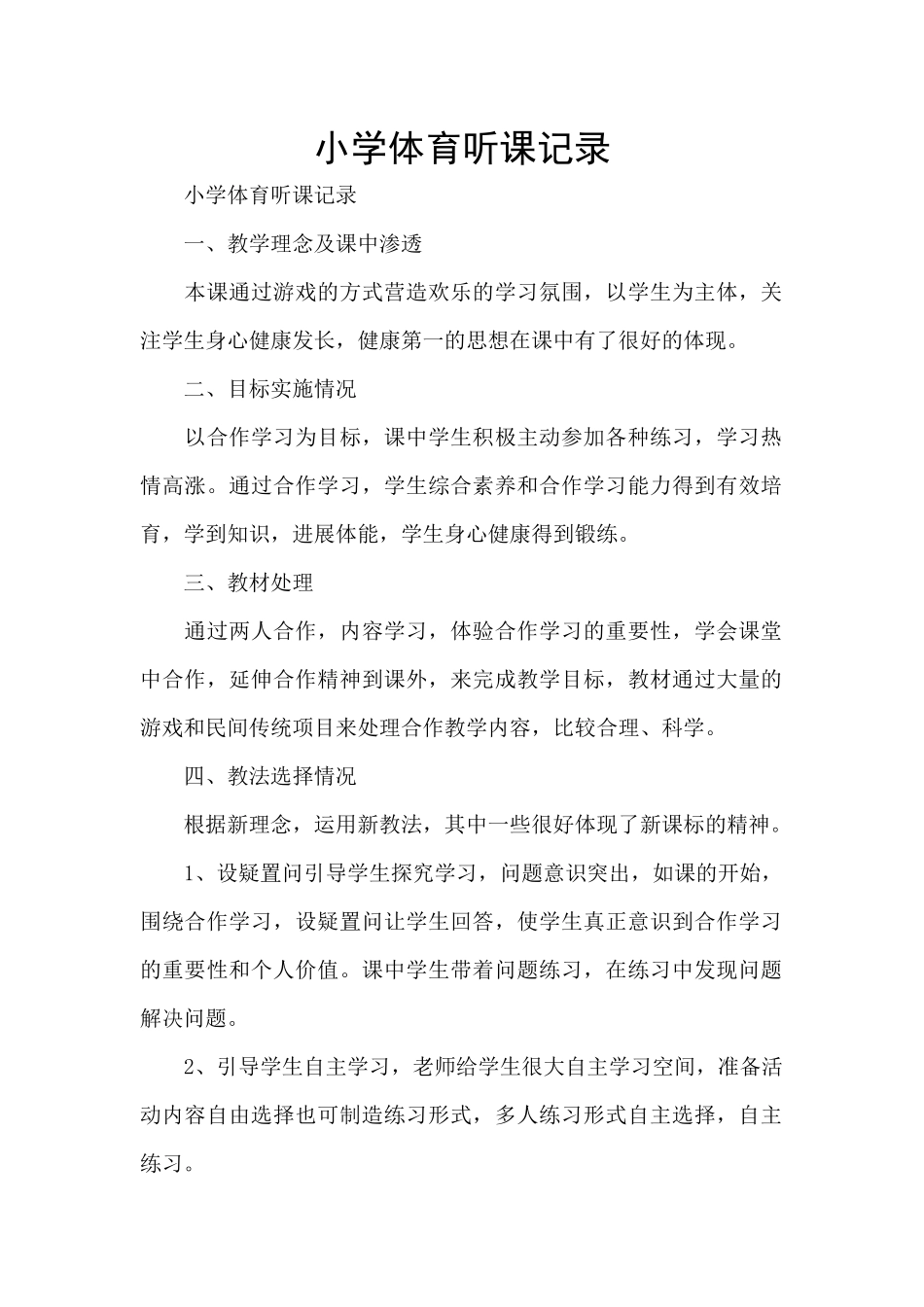 小学体育听课记录_第1页