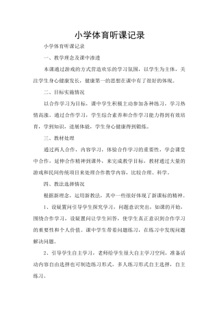 小学体育听课记录