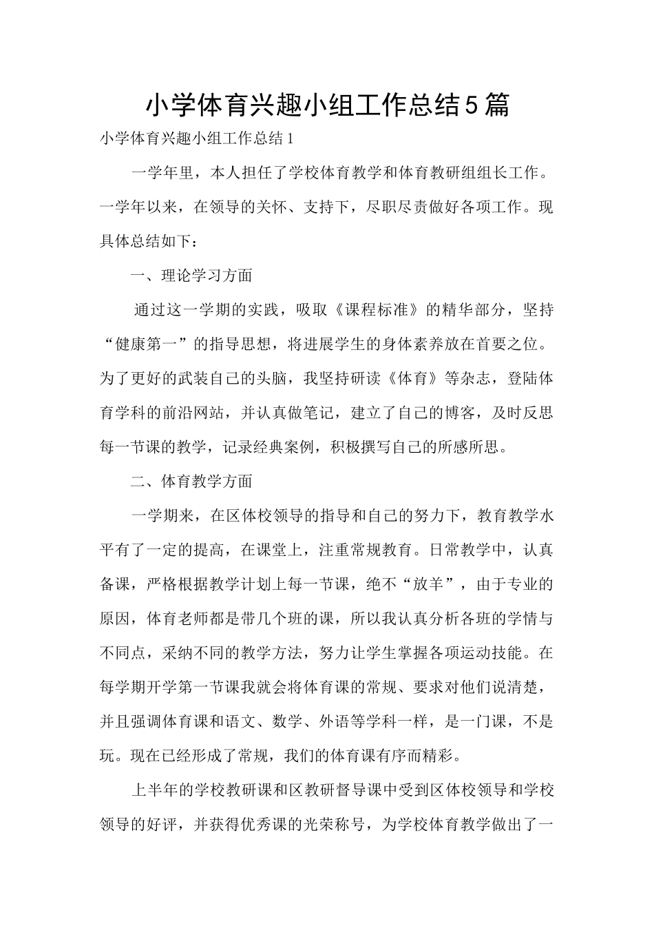 小学体育兴趣小组工作总结5篇_第1页