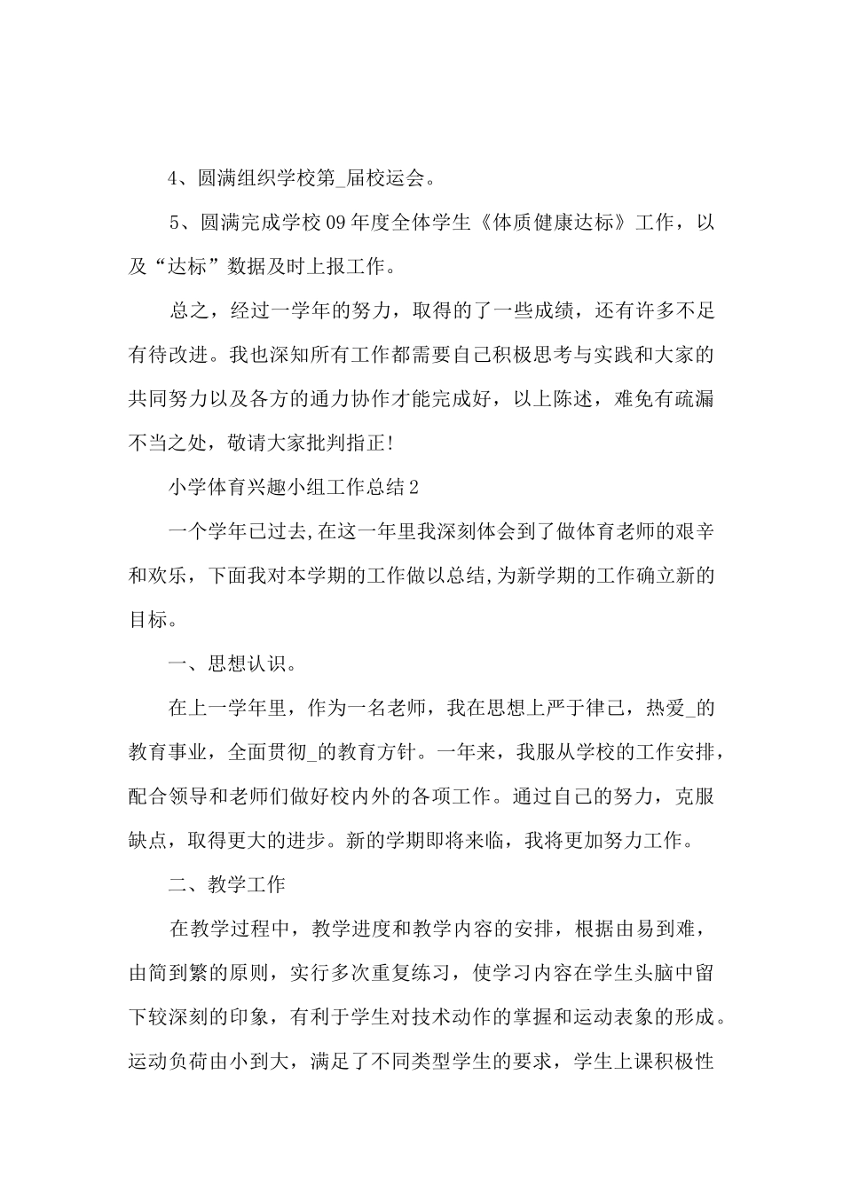 小学体育兴趣小组工作总结5篇_第3页