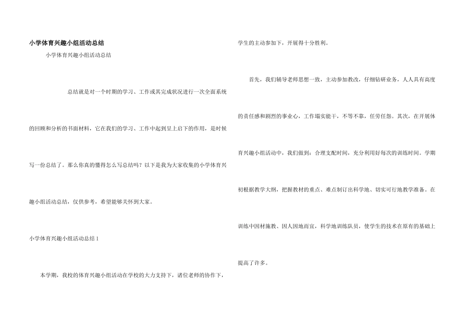 小学体育兴趣小组活动总结_第1页