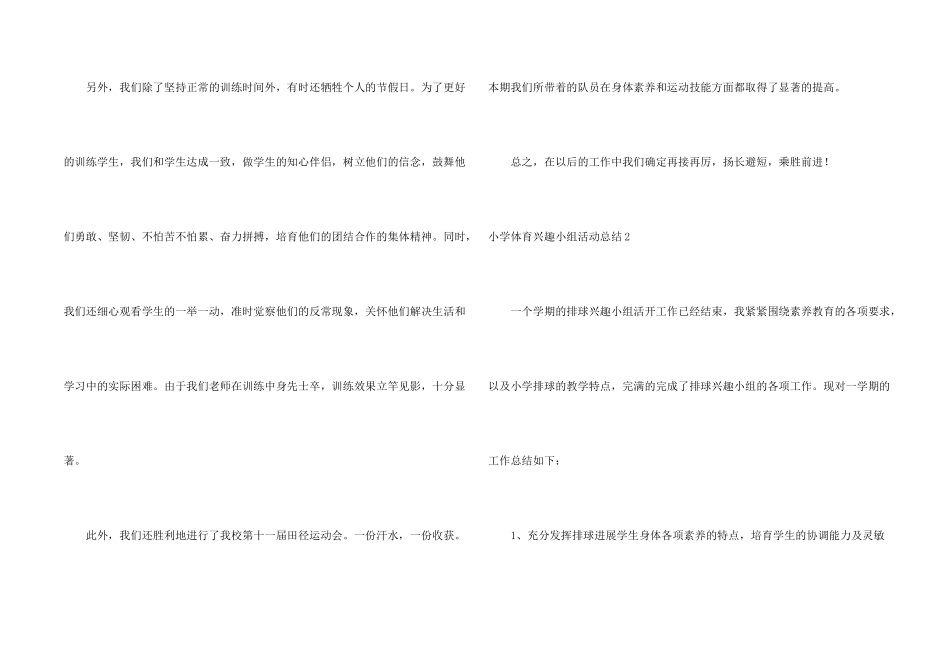 小学体育兴趣小组活动总结_第2页