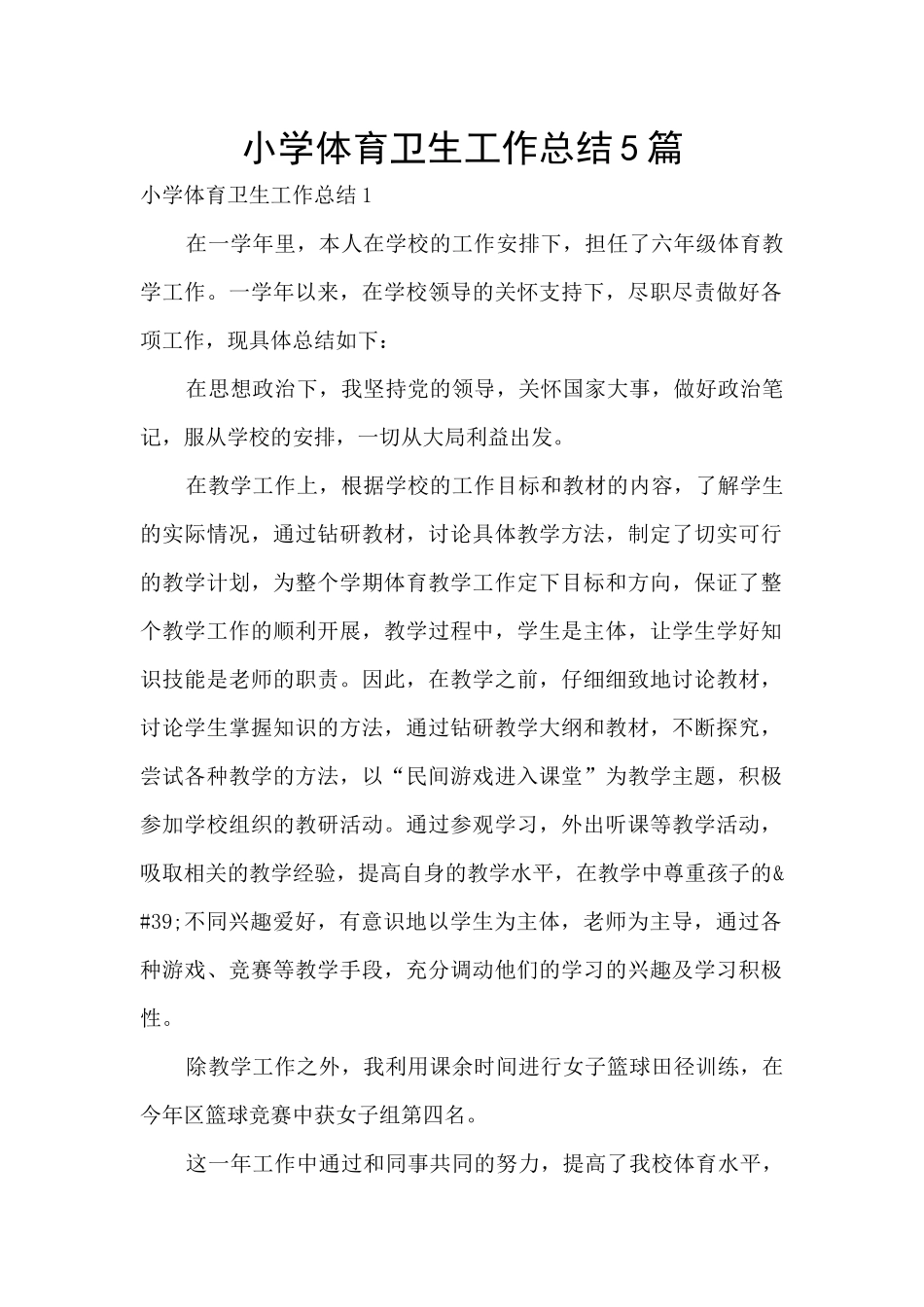 小学体育卫生工作总结5篇_第1页