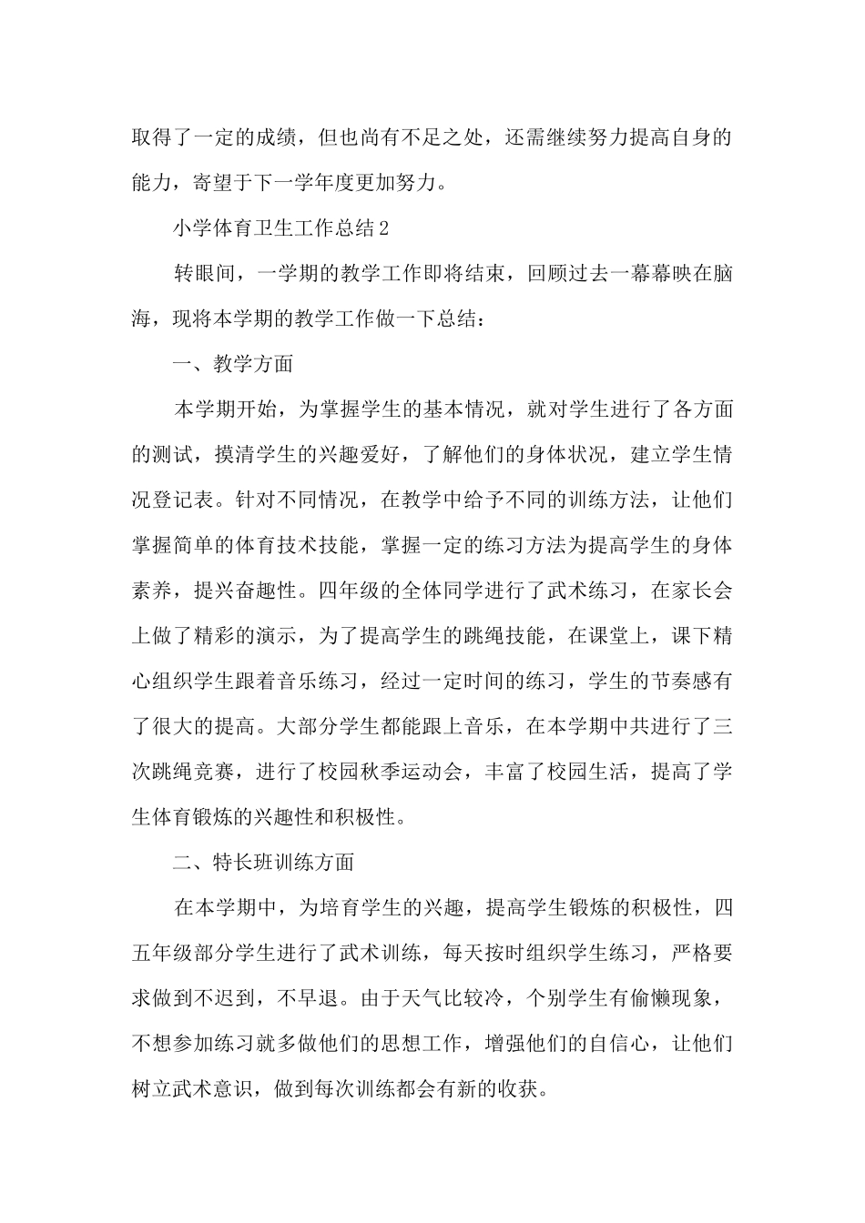 小学体育卫生工作总结5篇_第2页