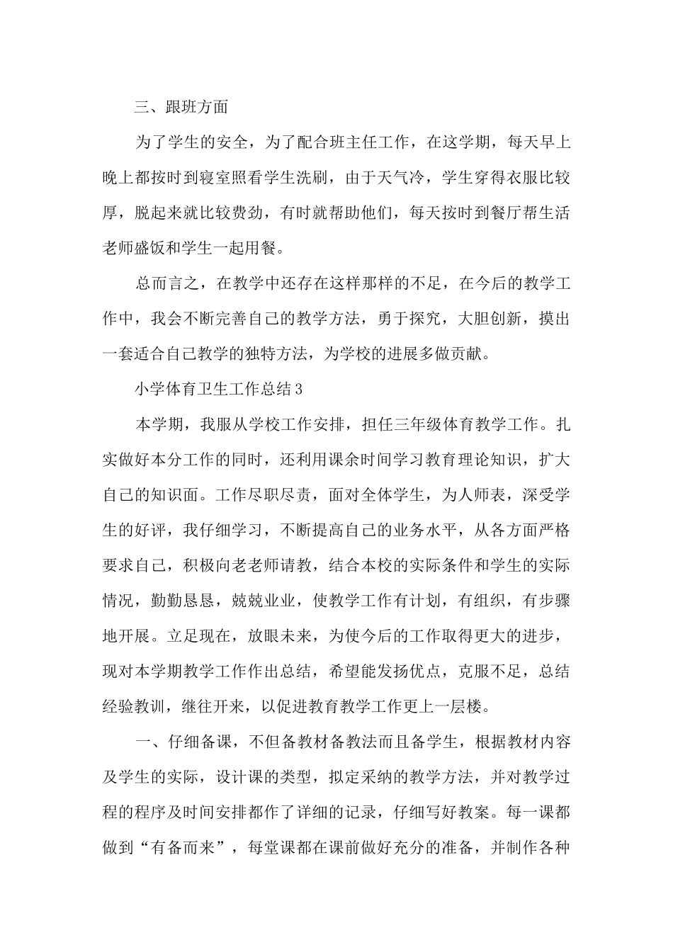 小学体育卫生工作总结5篇_第3页
