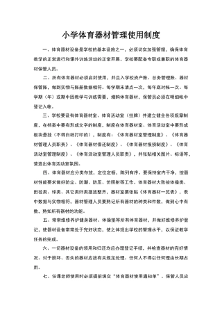 小学体育器材管理使用制度