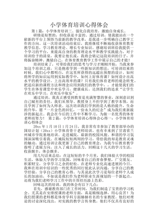 小学体育培训心得体会