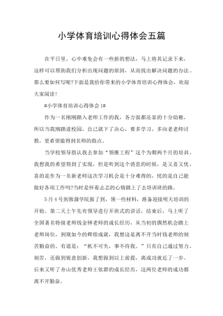 小学体育培训心得体会五篇