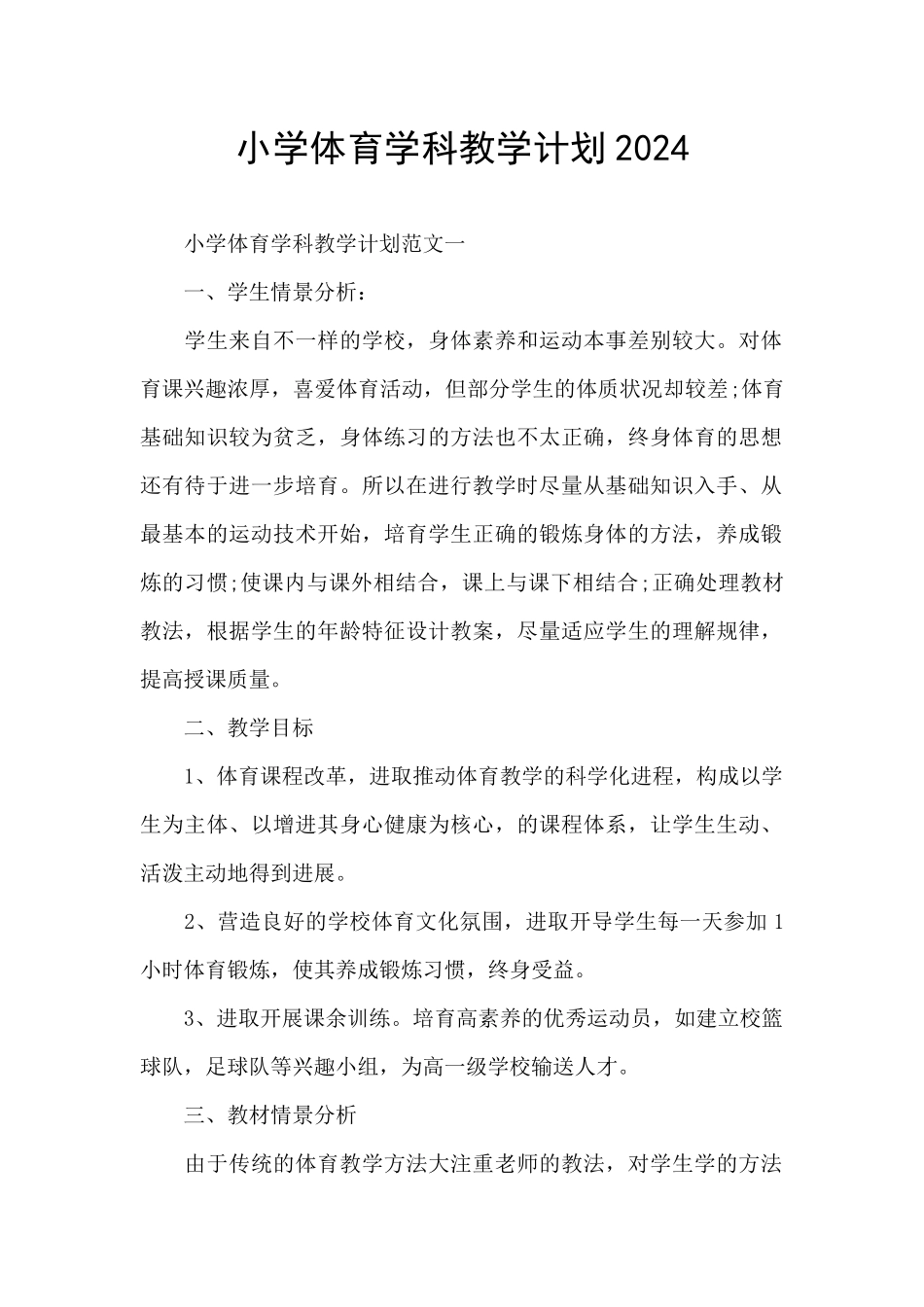 小学体育学科教学计划2024_第1页