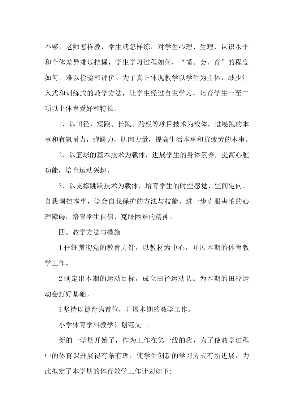 小学体育学科教学计划2024_第2页