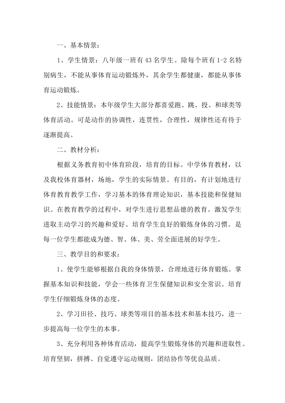 小学体育学科教学计划2024_第3页