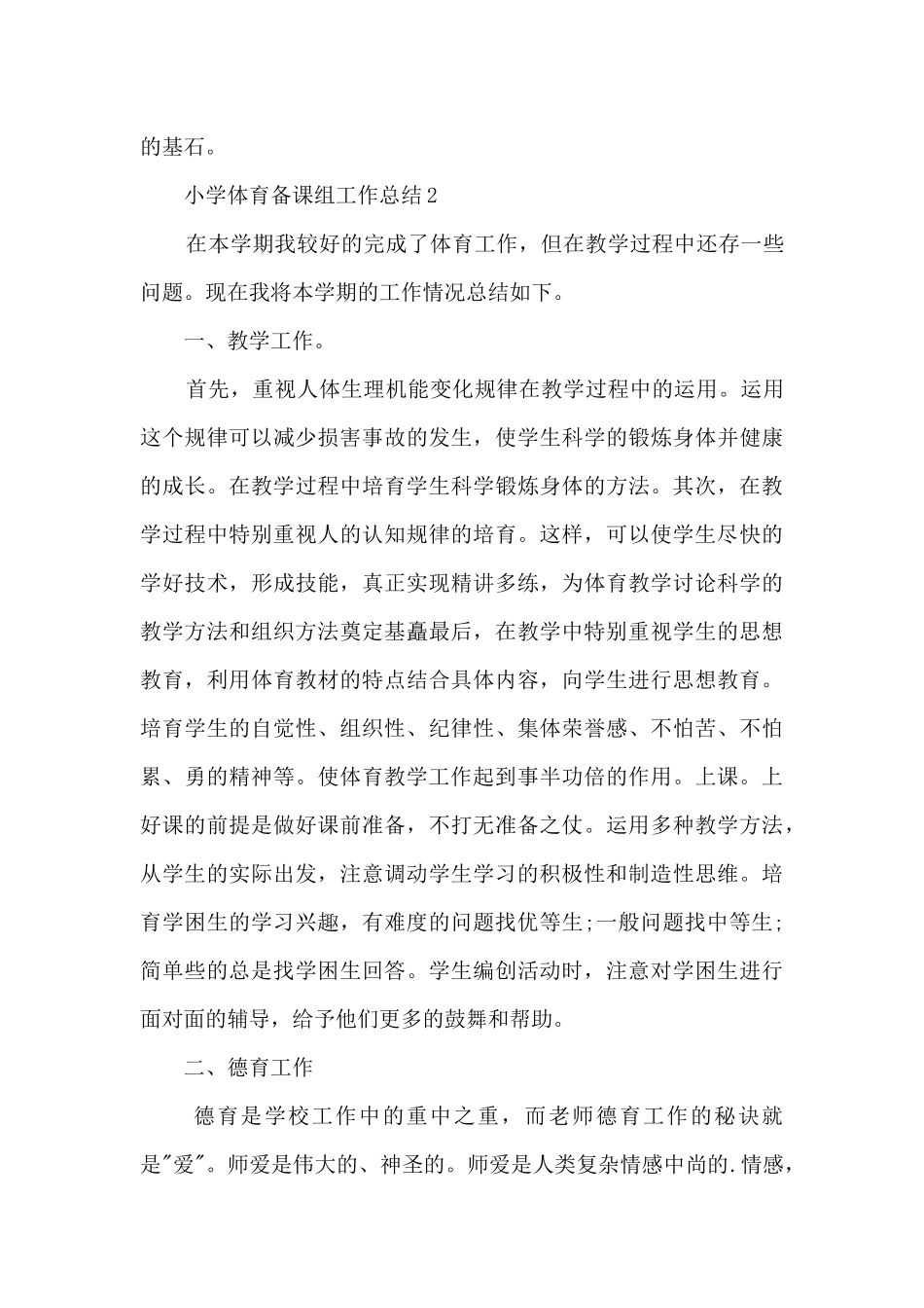 小学体育备课组工作总结5篇_第3页