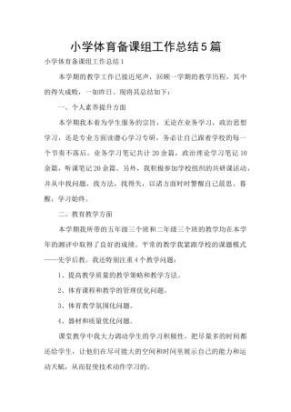 小学体育备课组工作总结5篇